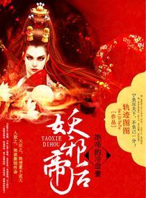 妖邪帝后：绝帝的冷血妻封面