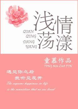 浅情荡漾封面