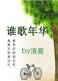 谁歌年华(女变男gl)封面