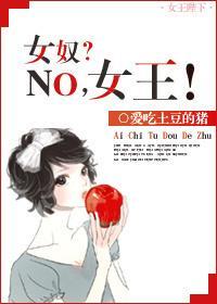 女奴？NO，女王！封面