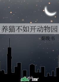 养猫不如开动物园封面