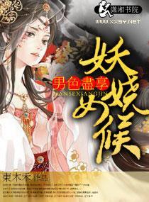 妖娆女候封面