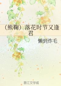 (熊鞠)落花时节又逢君封面