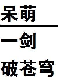 呆萌一剑破苍穹！封面