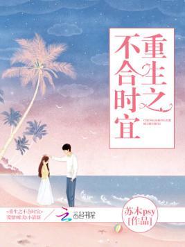 重生之不合时宜封面