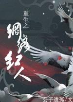 重生之网络红人封面