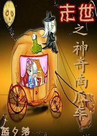 末世之神奇南瓜车封面