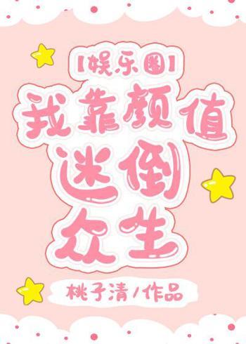 我靠颜值迷倒众生[娱乐圈]封面