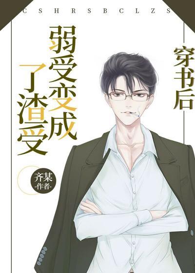 穿书后弱受变成了渣受封面