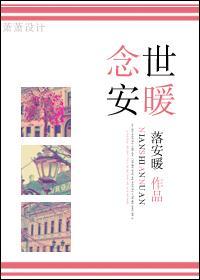 念世安暖封面
