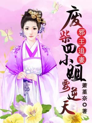 邪王追妻：废柴四小姐要逆天封面