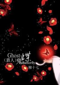 猎人同人—Ghost_Butterfly（鬼蝶）封面