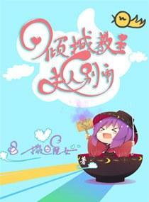 倾城教主，夫人别闹封面