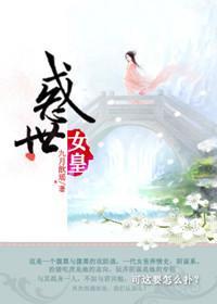 惑世女皇封面