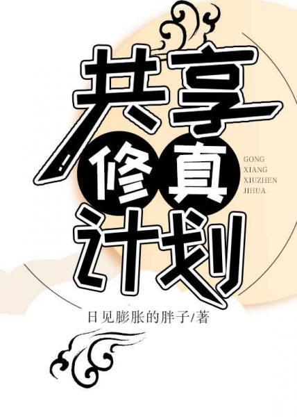 共享修真计划封面