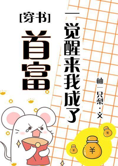 一觉醒来我成了首富（穿书）封面