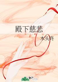 殿下慈悲封面