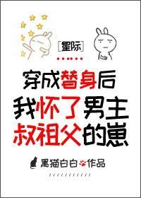 怀了男主叔祖父的崽[星际]封面