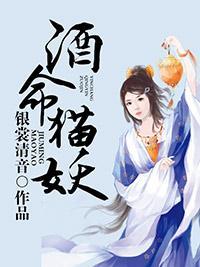酒命猫妖封面