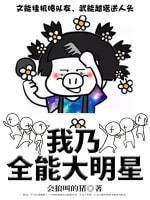我乃全能大明星封面