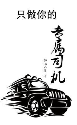 只做你的专属司机封面