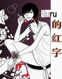 Ruru的红字封面