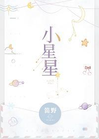 小星星封面