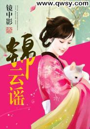 锦云谣封面