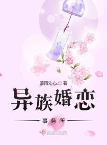 异族婚恋事务所封面