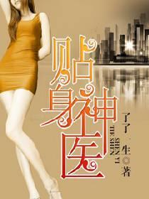 贴身神医封面