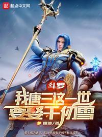 斗罗:我唐三这一世要娶千仞雪封面