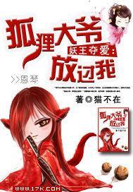 妖王夺爱：狐貍大爷放过我封面