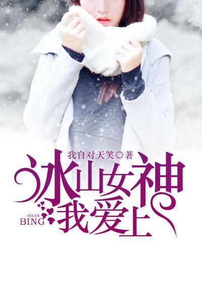 冰山女神爱上我封面