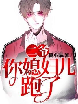 二爷,你媳妇儿跑了封面