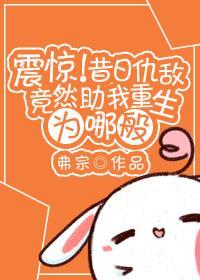 震惊!昔日仇敌竟然助我重生为哪般封面