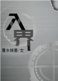 入界封面