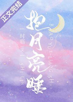 抱月亮睡封面