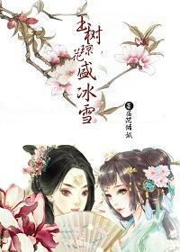 玉树琼花盛冰雪(gl)封面