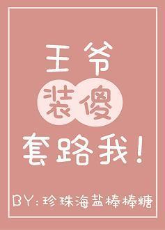 王爷装傻套路我（穿书）封面