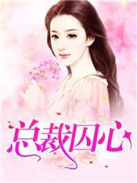 总裁囚心封面