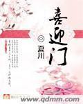 喜迎门封面