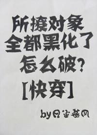 所撩对象全都黑化了怎么破？[快穿]封面