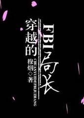 穿越的FBI局长封面