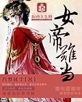 女帝难当封面
