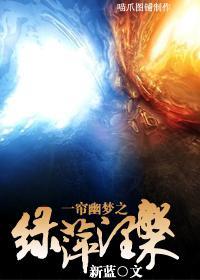 一帘幽梦之绿萍涅盘封面