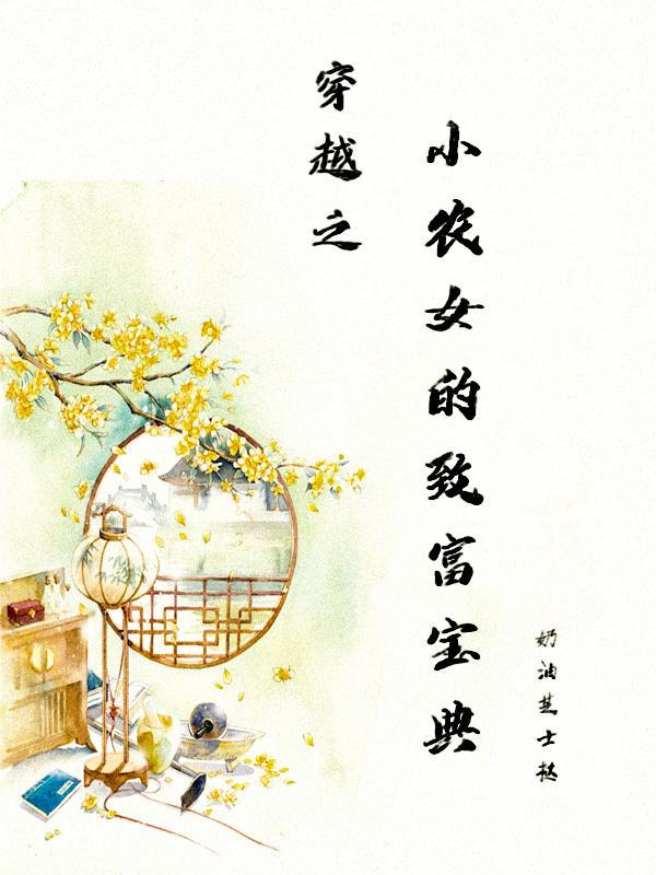 小农女的致富宝典(穿越)封面