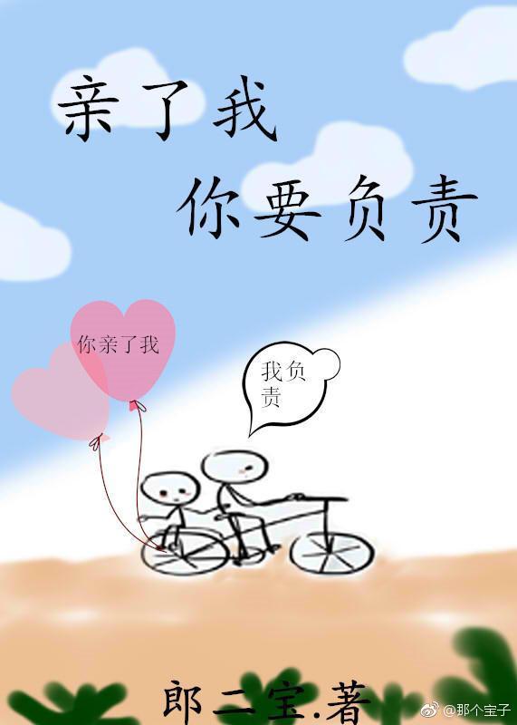 亲了我,你要负责封面