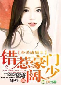 拒爱成婚II错惹豪门阔少封面