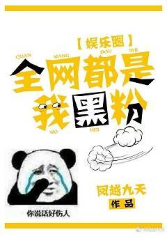 全网都是我黑粉[娱乐圈]封面