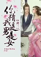 [综]你猜我是男是女封面